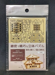 ウッドクラフト 細密ウッドクラフト 立体パズル 神社仏閣編 お寺 B2312270