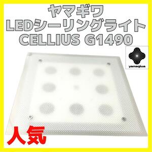 ヤマギワ LED シーリングライト yamagiwa CELLIUS G1490