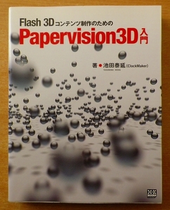Papervision3D入門　池田 泰延　エクスナレッジ