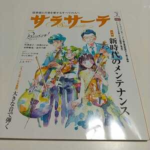 サラサーテ 2021年2月号 vol.98 弦楽器マガジン 新時代のメンテナンス ベートーヴェン 悲愴 シュトラウス 大きな音で弾く 楽譜 ボウイング