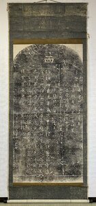 C0429 多賀城碑拓本【古拓　日本三古碑　宮城県　奈良時代　陸奧国　書道　日本金石文】