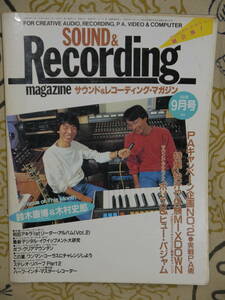 サウンド&レコーディング・マガジン1985年1月号 サウンド&レコーディング・マガジン1985年1月号 鈴木康博　木村史郎　和田アキラ
