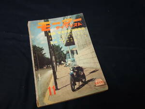 【昭和38年】月刊 モーターサイクリスト 1963年 11月号 ～特集 愛車の疲労回復法 / スズキ M30 テスト / モンテッサ スクランブラー