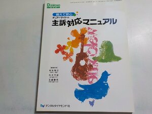 2K0638◆DENTAL DIAMOND増刊号 備えて安心 チェアーサイドの主訴対応マニュアル 和気裕之 外木守雄 玉置勝司 デンタルダイヤモンド社(ク）