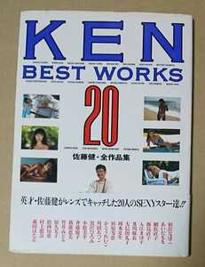 「KEN BEST WORKS 20」ケン ベストワークス20 写真集 あいだもも 飯島直子 柏原芳恵 かとうれいこ 原久美子 他 平成5年4月1日第一刷 帯付き