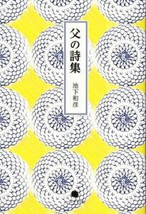 父の詩集／池下和彦(著者)