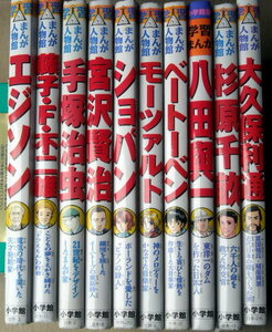 (児童書)学習漫画 まんが人物館 男性10冊 カバーなし 手塚治虫宮沢賢治大久保利通ショパンモーツァルトベートベン