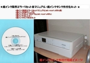 ★全国送料一律120円　EPSON EP-804AW/AB/AR 廃インクエラーリセット+廃インク外付キット(この商品にはプリンター本体は付きません)★