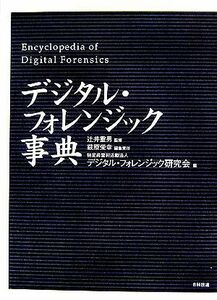 デジタル・フォレンジック事典／辻井重男【監修】，萩原栄幸【編集責任】，デジタル・フォレンジック研究会【編】