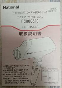 【中古】National　ヘアードライヤー取扱説明書　nanocare「EH5442」