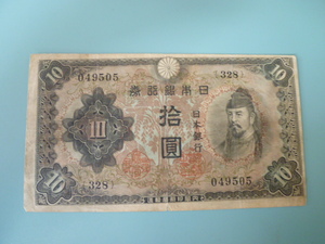 ☆不換紙幣10円 2次10円 昭和18年から21年迄発行 第328組 美品 普通郵便 送料無料！★