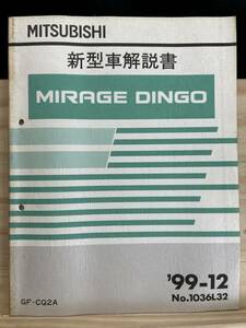 ◆(40416)三菱 ミラージュディンゴ MIRAGE DINGO 新型車解説書 