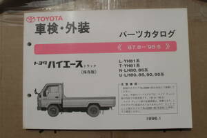 トヨタ　ハイエース　パーツカタログ　中古　80.81.85.90.95系　１９９６－１発行