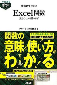 仕事にすぐ効く！Ｅｘｃｅｌ関数読んでわかる基本ワザ／アスキードットＰＣ編集部【編】