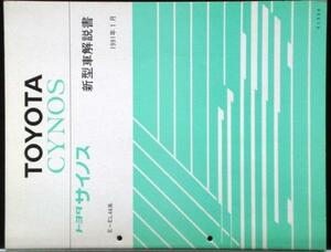 トヨタ CYNOS E/EL44 新型車解説書 + 追補版２冊