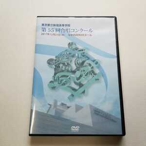 東京 都立 新宿高校 高等学校 第55回 合唱コンクール DVD-R 2枚組 2017年 なかのZEROホール 