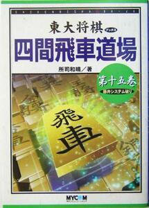 四間飛車道場(第１５巻) 藤井システム破り 東大将棋ブックス／所司和晴(著者)