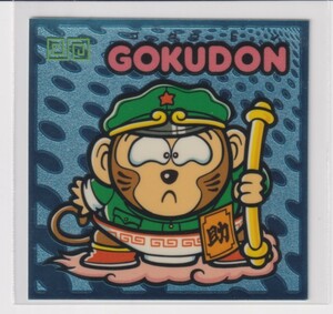 ビックリマン伝説4 守 063 ＧＯＫＵＤＯＮ　（画像あり）