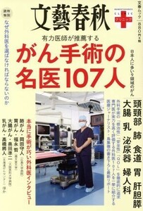 有力医師が推薦するがん手術の名医１０７人 文春ムック　文藝春秋クリニック／文藝春秋