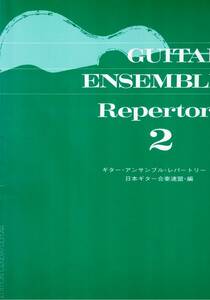 ギターアンサンブルレパートリー　2　日本ギター合奏連盟　クラシックギター譜　クリックポスト可能