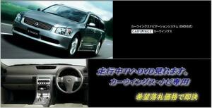 M35 ステージア H16.9～ 日産純正DVDナビ 走行中TV・DVD視聴 ナビ操作用有 カラー取付書付 TV・DVDキャンセラー