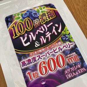 送料無料 100倍濃縮ビルベリー&ルテイン(最大60日分) 北欧産ビルベリー600mg　健康食品 　サプリメント