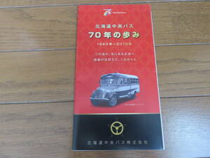 冊子「北海道中央バス　７０年の歩み」