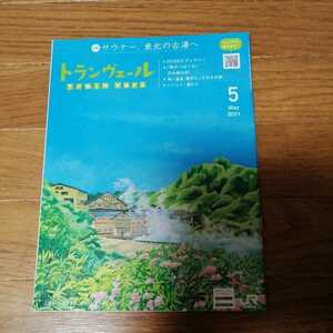 トランヴェール2021年5月号　サウナー、東北の古湯へ