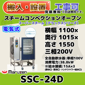 SSC-24D マルゼン スチームコンベクションオーブン 電気スーパースチーム 三相200V 100V 幅1100×奥1015×高1550 mm デラックスシリーズ