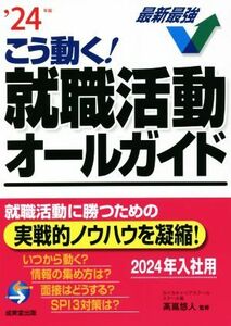 こう動く！就職活動オールガイド(’２４年版)／高嶌悠人(監修)