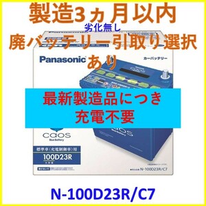 最新製造ロット 廃バッテリー回収無料 N-100D23R/C7 パナソニック バッテリー PANASONIC カオス CAOS 互換 80D23R 85D23R 95D23R 100D23R
