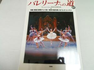 バレリーナへの道 (Vol.57)　文園社