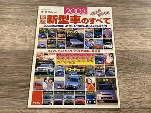 ■ 2003年 国産 新型車のすべて モーターファン別冊 フェアレディZ ランドクルーザー プラド アコード ミラ アルト ラパン アルファード