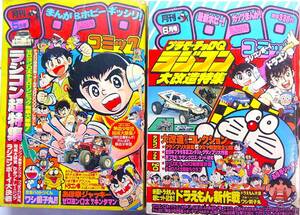 昔の本★月刊コロコロコミック●’84/5,6●2冊★ラジコンおまけプラモカタログ,チョロＱ変身メカくらべタミヤ新型スーパーラジコンミニ四駆