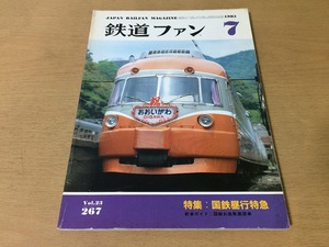 ●K214●鉄道ファン●1983年7月●198307●国鉄昼行特急モハ1形国鉄狭軌軽便線京成3150形●即決