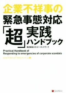 企業不祥事の緊急事態対応「超」実践ハンドブック ミドルクライシスマネジメントＶｏｌ．４／株式会社エス・ピー・ネットワーク(著者)