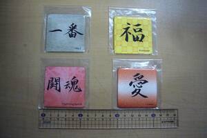 美品　おしゃれマグネット　磁石　四角5.5㎝角×0.1㎝厚　漢字デザイン（一番　福　闘魂　愛）4個セット