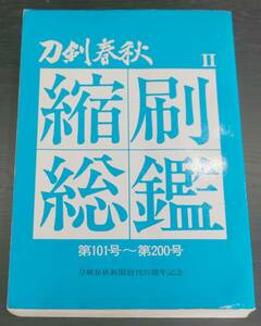 刀剣春秋縮刷総監Ⅱ第101号～第200号　刀剣春秋新聞創刊25周年記念　　