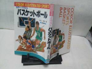 【クリックポスト】『カラーイラスト/バスケットボール』村上文彦