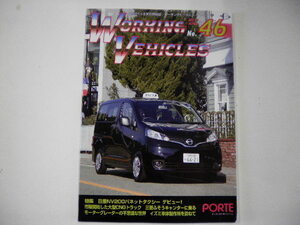 WORKING VEHICLES/NO.46/日産NV200バネットタクシーデビュー