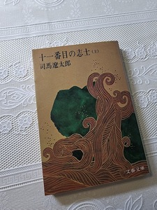 十一番目の志士（上）　司馬遼太郎　幕末維新/高杉晋作/剣術