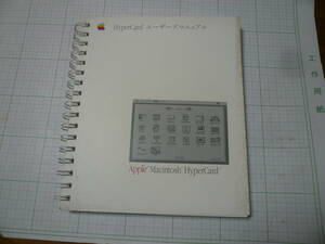 即決有 Apple Computer アップルコンピュータ　Macintosh マッキントッシュ HYPERCARD ハイパーカードユーザーズマニュアル 送料250円
