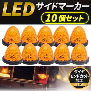 サイドマーカー 24v led 汎用 10個セット マーカーランプ イエロー 黄 爆光 防水 路肩灯 車幅灯 側灯 丸形 デコトラ トラック バス 爆光 