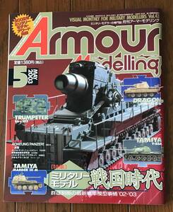 Armour Modelling / アーマーモデリング / 43 / ミリタリーモデル戦国時代 / きれい