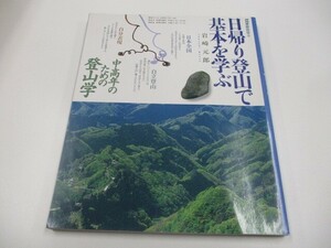 中高年のための登山学日帰り登山で基本を学ぶ (NHK趣味悠々) a0604 E-6