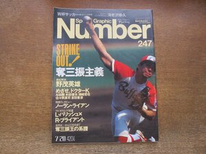 2311mn●Number ナンバー 247/1990平成2.7.20●野茂英雄/与田剛/木田優夫/潮崎哲也/江夏豊/ノーラン・ライアン/緒方耕一×井上真二