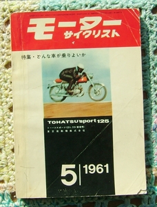 旧車　モーターサイクリスト　１９６１年５月