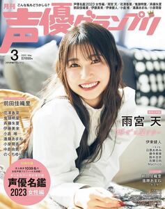 ★美品★声優グランプリ2023年3月号・雨宮天・前田佳織里・花澤香菜・鬼頭明里・斉藤朱夏・伊藤美来 ●匿名配送・送料無料