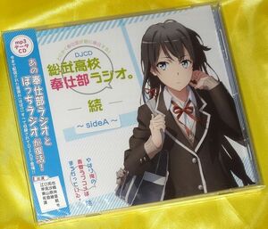 【未開封】やはり俺の青春ラブコメはまちがっている。続 DJCD 総武高校奉仕部ラジオ sideA 江口拓也 早見沙織 東山奈央 佐倉綾音