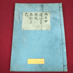 f-034 ※9 西王母 道明寺 経政 藤 巴 明治28年8月30日 出版 古書 古典 文学 能楽 和書 古語